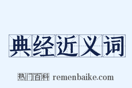 典经近义词是什么意思的图片